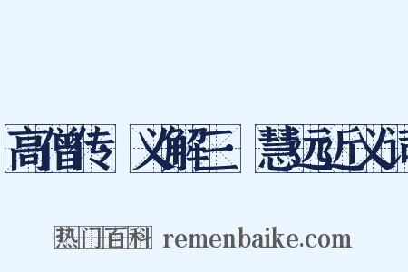 高僧传·义解三·慧远近义词是什么意思的图片